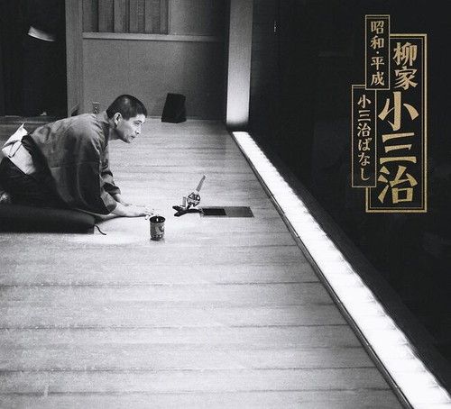 新品 人間国宝・柳家小三治 昭和・平成 小三治ばなし CD20枚組 三方背BOX / 特製デジパック / フォトブックレット(56P)付き (CD) / (20CD) MHCL-2911-30-US
