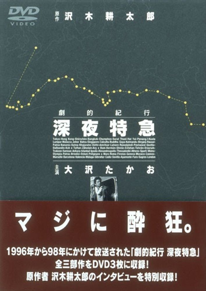 新品 劇的紀行 深夜特急 / (3DVD) SSBW-8101-JP
