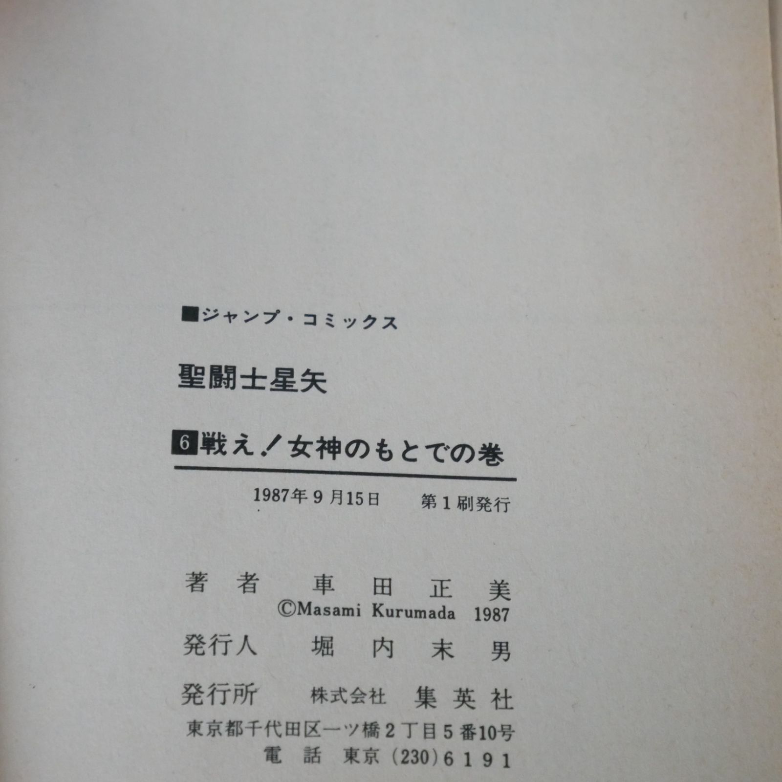 初版 絶版 (1987年9月15日 第1刷発行) 聖闘士星矢 6巻 (ジャンプ