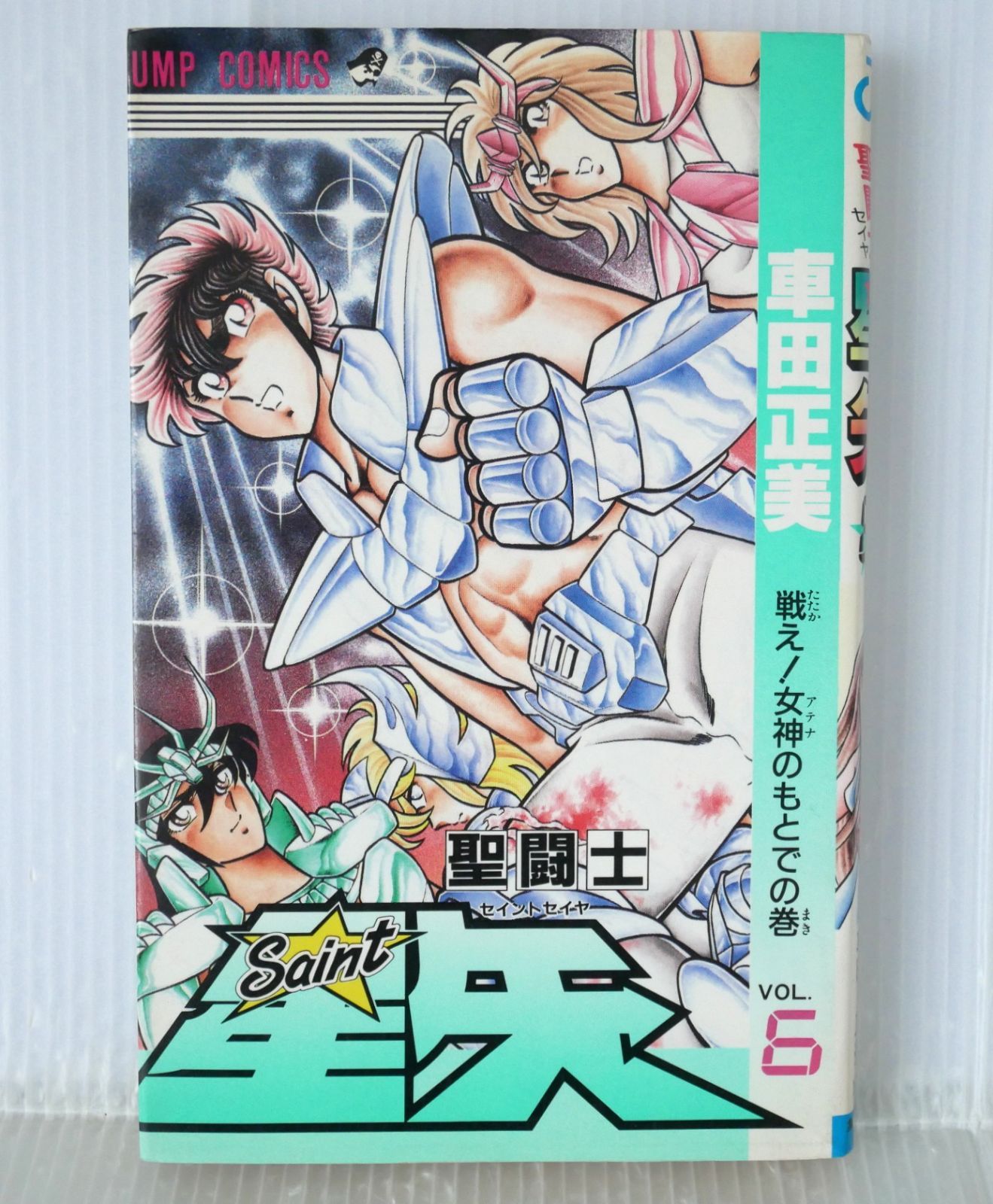 初版 絶版 (1987年9月15日 第1刷発行) 聖闘士星矢 6巻 (ジャンプ
