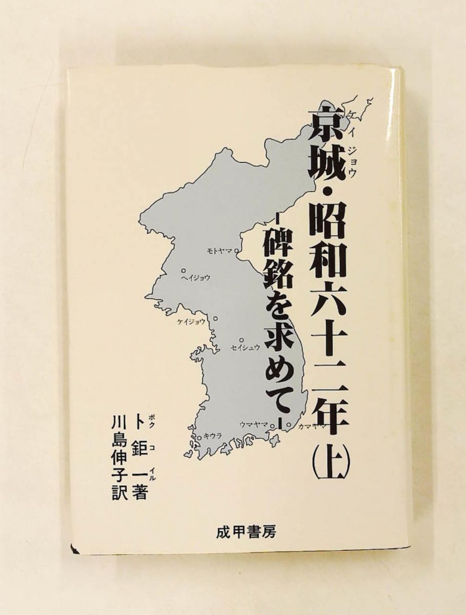 京城・昭和62年 上: 碑銘を求めて 卜 鉅一 成甲書房
