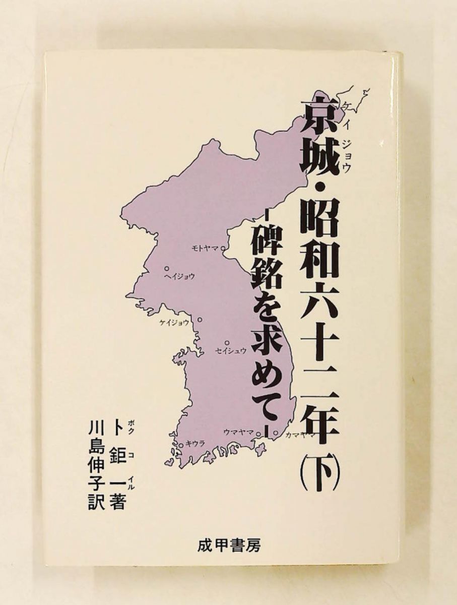 京城・昭和62年 下 碑銘を求めて 卜 鉅一 成甲書房