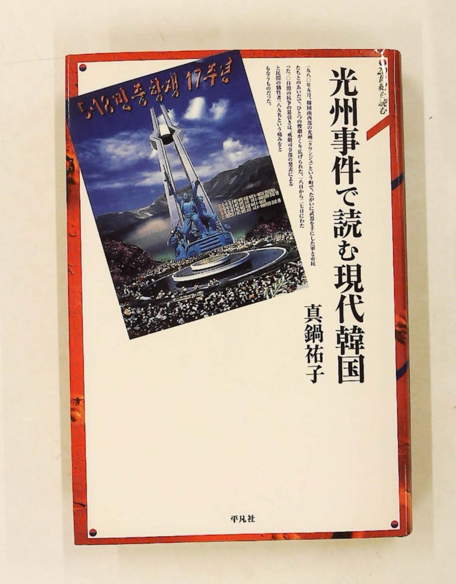 光州事件で読む現代韓国 20世紀を読む 真鍋 祐子 平凡社