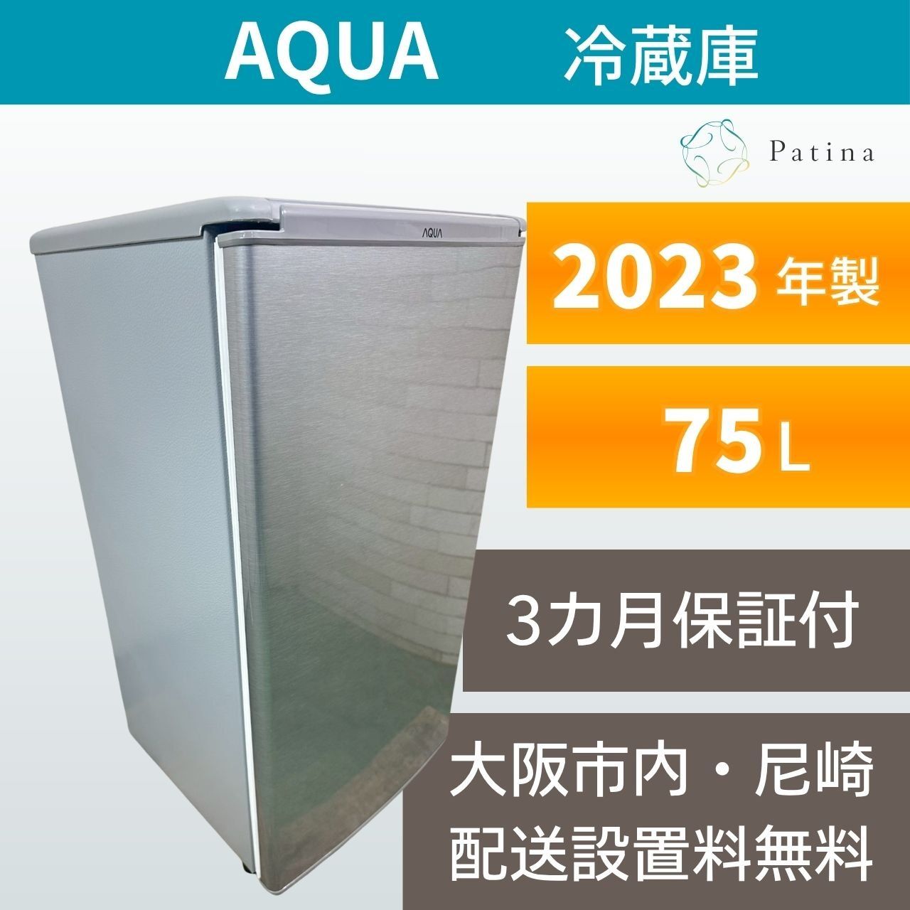 大阪・尼崎配送設置無料★3か月保障付き★冷蔵庫★アクア★1ドア★2023年★AQR-8K2(S)★OR-65