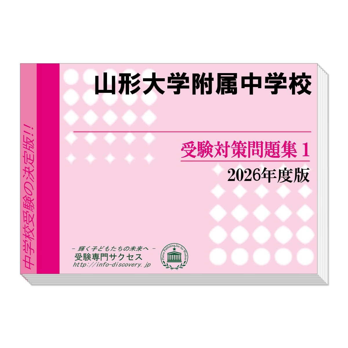 山形大学附属中学校 受験対策問題集 (２冊セット) 過去問の傾向と対策 [2026年度版]