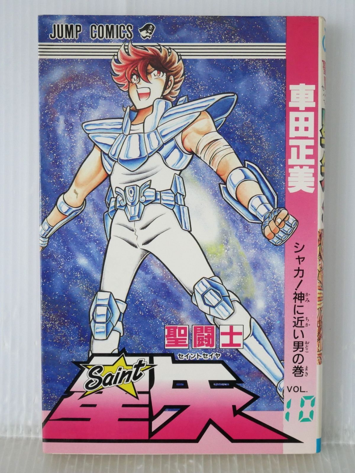 【第１刷発行】聖闘士星矢　10巻　車田正美 初版 絶版 (1988年5月15日 第1刷発行) 聖闘士星矢 10巻 (ジャンプ