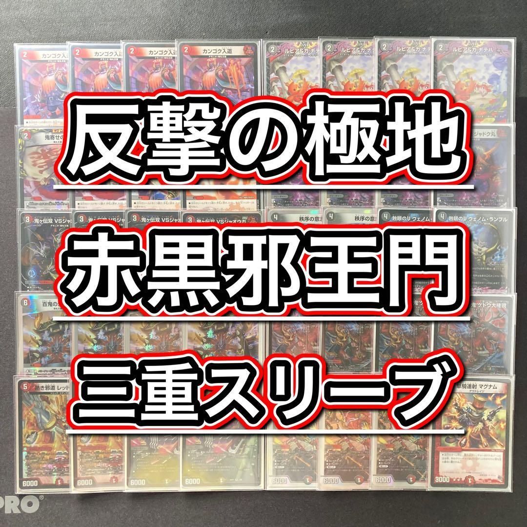 本格構築 【赤黒邪王門】 デッキ＆3重スリーブ