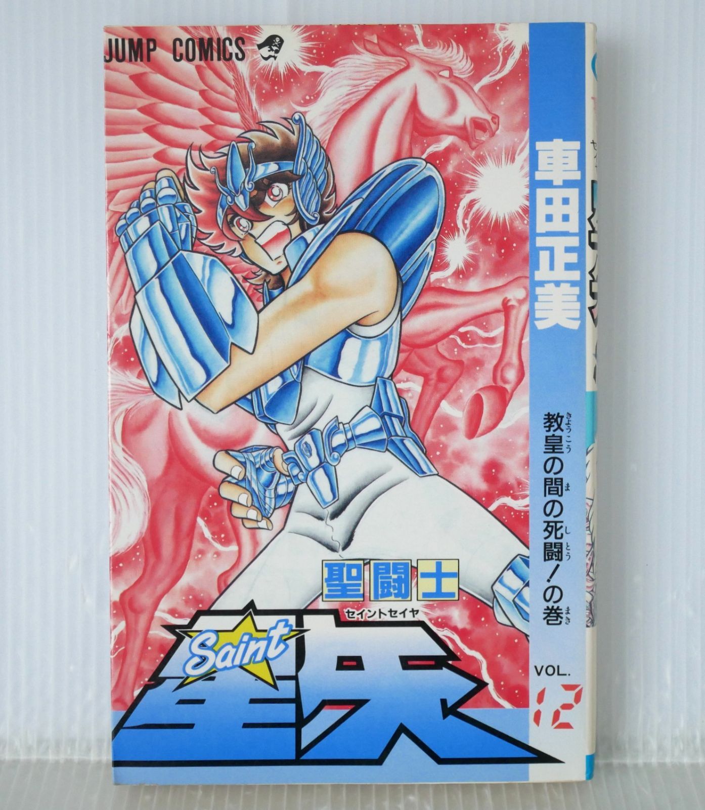 初版 絶版 (1988年9月15日 第1刷発行) 聖闘士星矢 12巻 (ジャンプ
