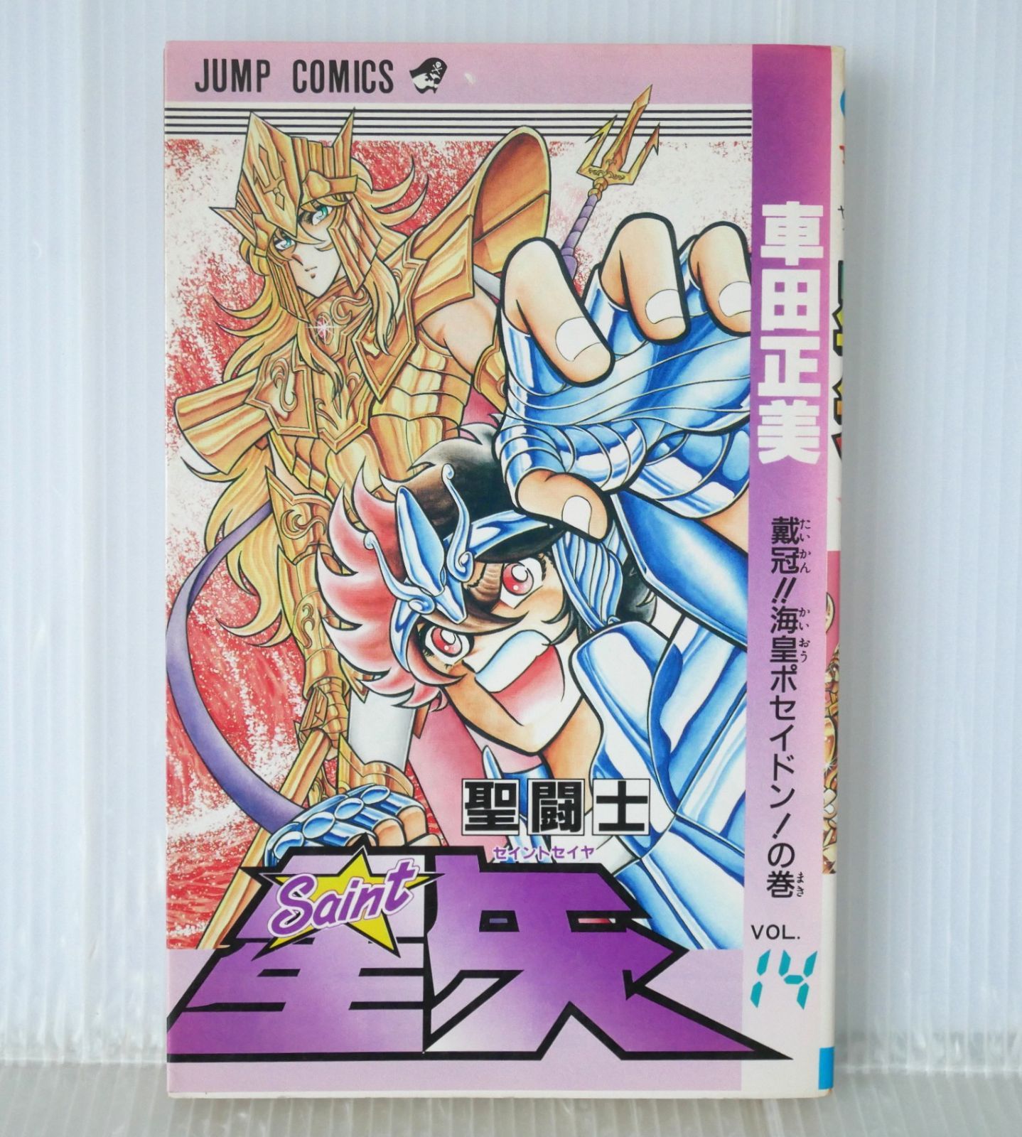 【第１刷発行】　聖闘士星矢　14巻　車田正美 初版 絶版 (1989年1月15日 第1刷発行) 聖闘士星矢 14巻 (ジャンプ