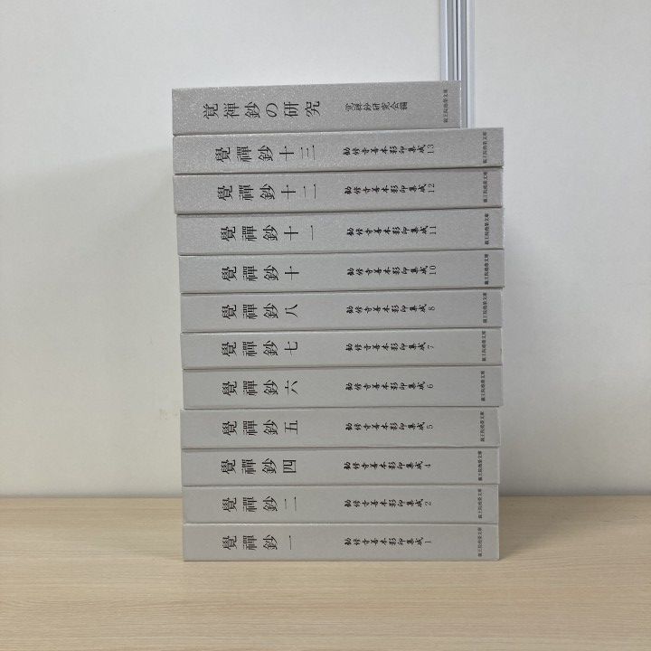 ▲03)【1点限り!】勧修寺善本影印集成 全15巻中12冊不揃いセット/覚禅鈔/筑波常遍/覚禅鈔研究会/親王院堯榮文庫/宗教/仏教/信仰/思想/B
