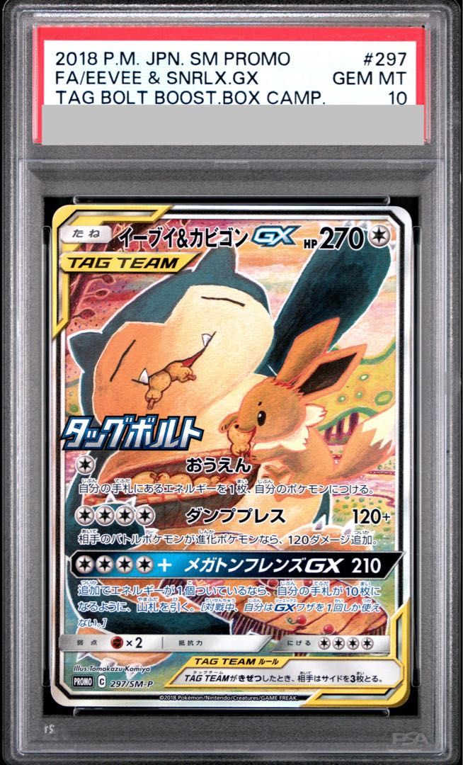 PSA10 イーブイ＆カビゴンGX PROMO SM-P 297/SM-P PSA10】イーブイ&カビゴンGX PROMO 297/SM-P 1枚 - メルカリ