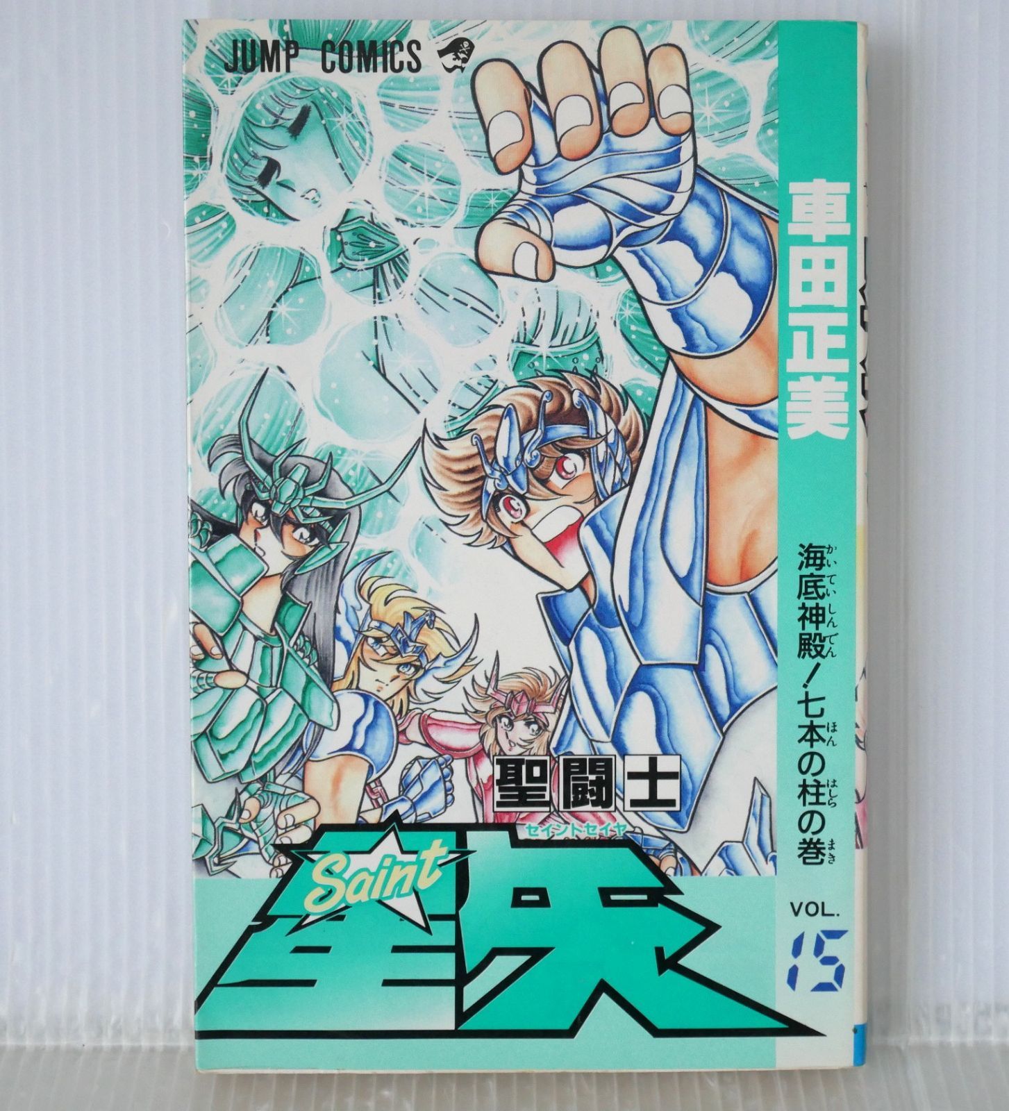 初版 絶版 (1989年3月15日 第1刷発行) 聖闘士星矢 15巻 (ジャンプ