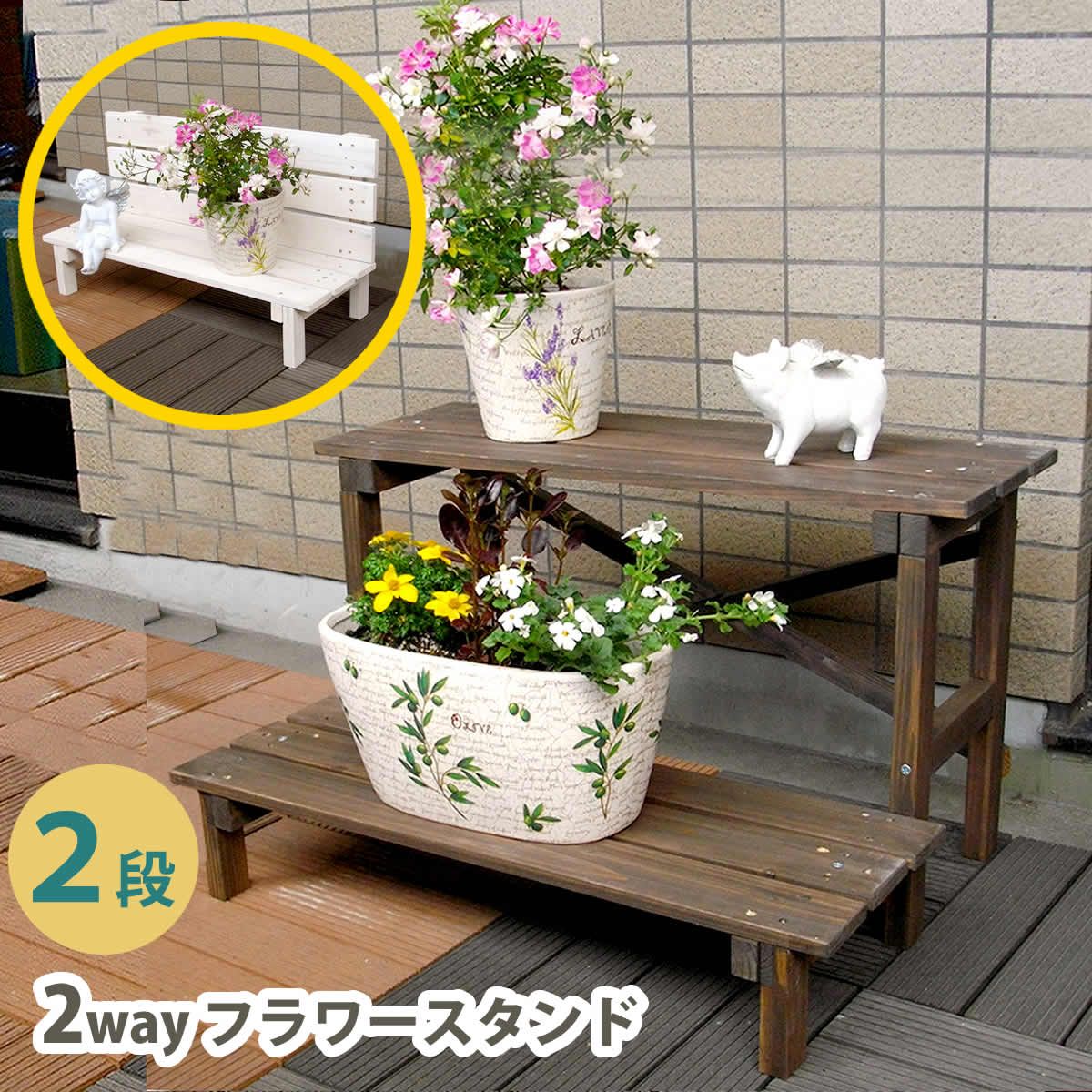 住まいスタイル 2ウエイフラワースタンド 2段 【送料無料 二段 天然木