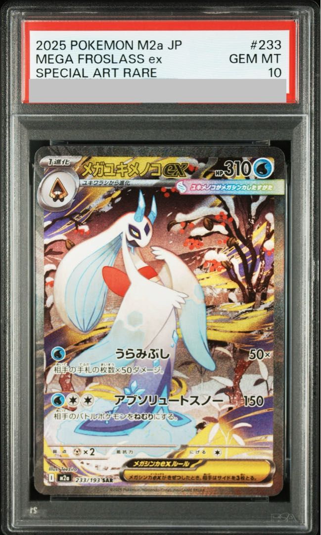 PSA10】メガユキメノコex SAR 233/193 1枚 - メルカリ