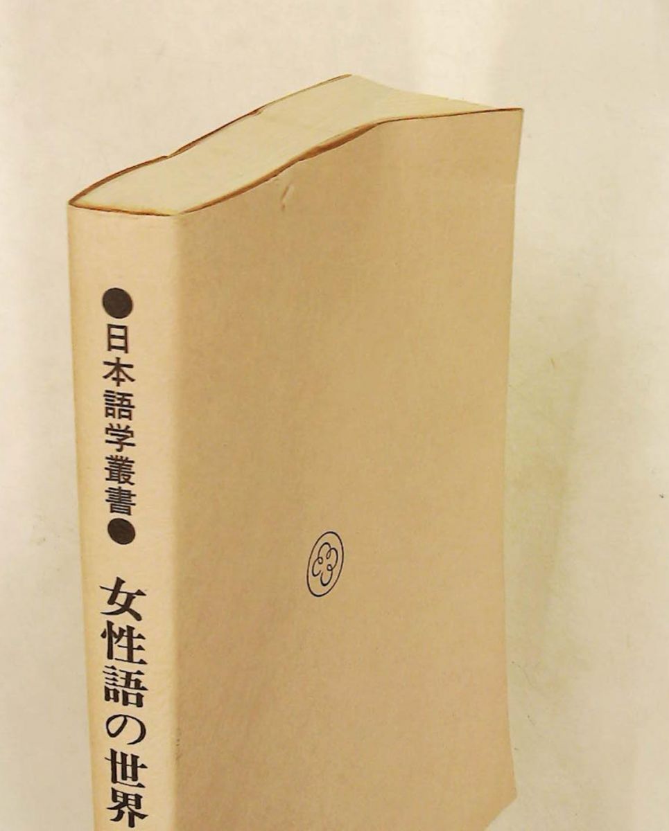 女性語の世界 日本語学叢書 井出 祥子 明治書院