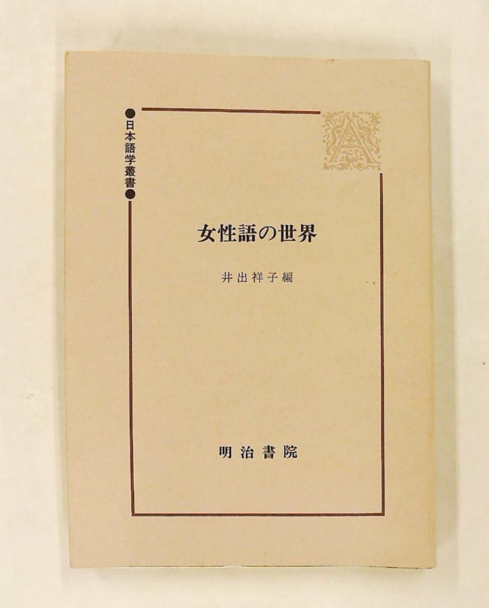 女性語の世界 日本語学叢書 井出 祥子 明治書院