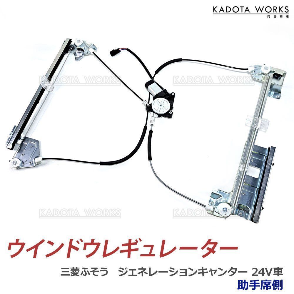 三菱ふそう ジェネレーションキャンター キャンター 24V車 パワーウインドウレギュレーター MK488223 モーター付 左 フロント 助手席側 ウインドウ レギュレーター