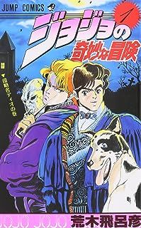 【中古】 ジョジョの奇妙な冒険 全63巻 完結セット 荒木飛呂彦 [レンタル落ち] [コミック] [漫画]