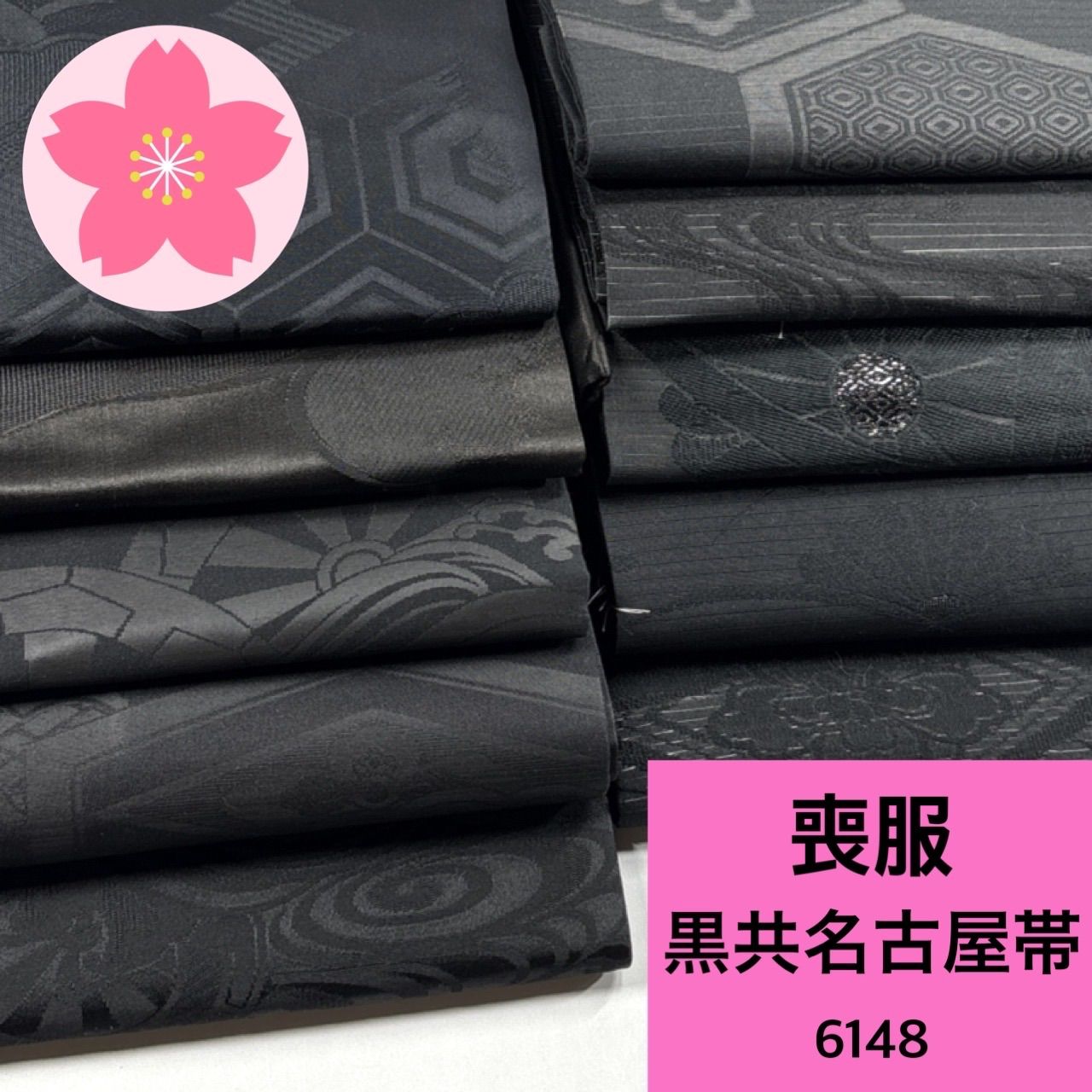 喪服 黒共名古屋帯 夏・冬 10枚 正絹 ポリエステル 帯まとめ売り【6148 