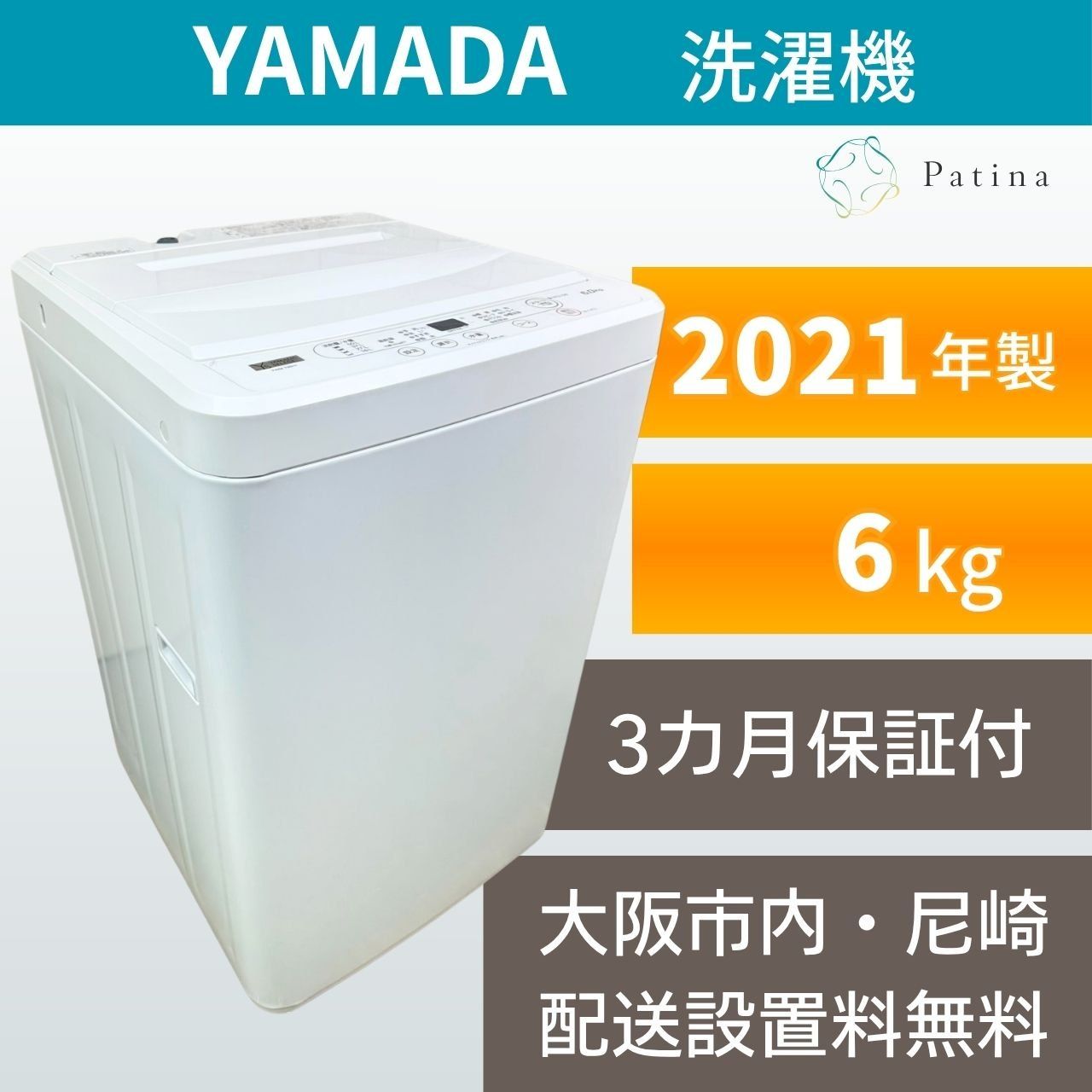 大阪・尼崎配送設置無料☆3か月保障付き☆洗濯機☆ヤマダ☆6kg☆2021年