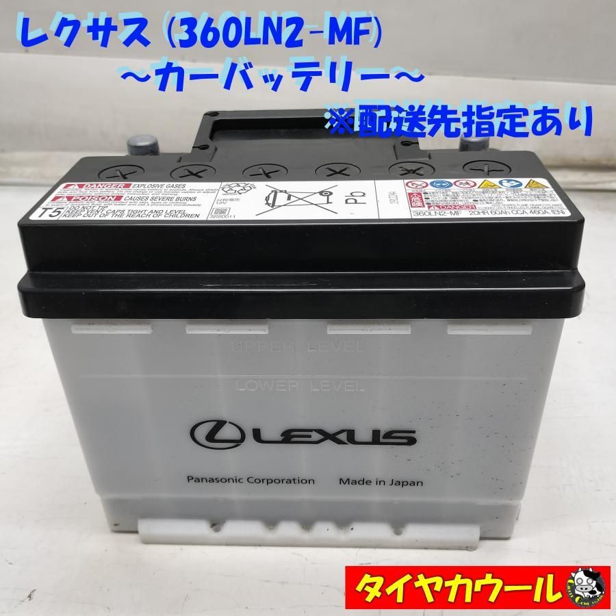◆配送先指定あり◆ LEXUS レクサス 360LN2-MF カーバッテリー 1ケ 12V 20HR 60Ah CCA 460A ＜中古＞ ～本州・四国は送料無料～
