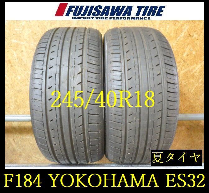 【F184】G◆送料無料◆2024年製造 約9部山 ◆YOKOHAMA BluEarth-ES ES32◆245/40R18◆2本 26103419