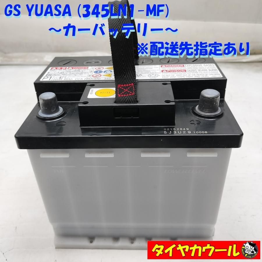 ◇配送先指定あり◇ GS YUASA ユアサ 345LN1-MF カーバッテリー 12V