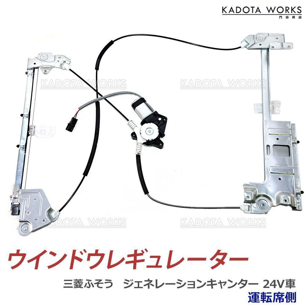 三菱ふそう ジェネレーションキャンター キャンター 24V車 パワーウインドウレギュレーター モーター付 フロント 運転席側 右側 右 MK488224 ウインドウ レギュレーター 3ヶ月保証
