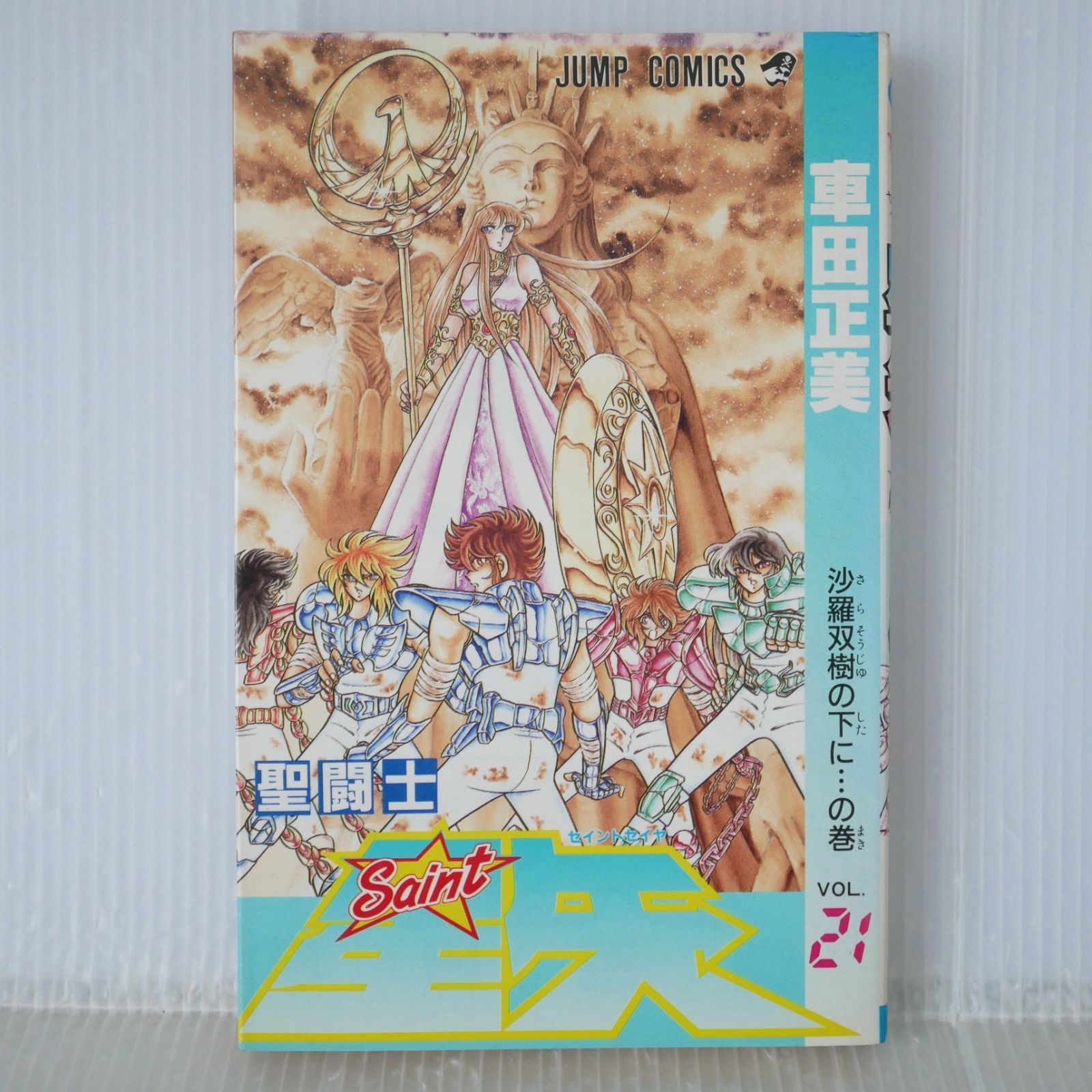 初版 絶版 (1990年3月15日 第1刷発行) 聖闘士星矢 21巻 (ジャンプ