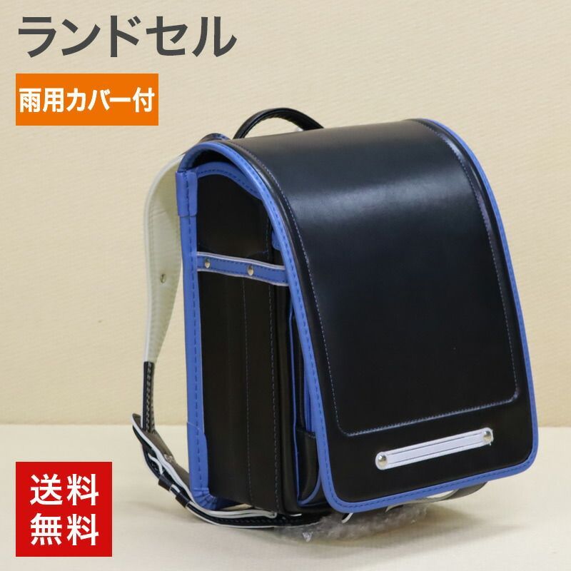 未使用品 ランドセル ブラック×ブルーライン 入学 買い替え 雨用カバー 