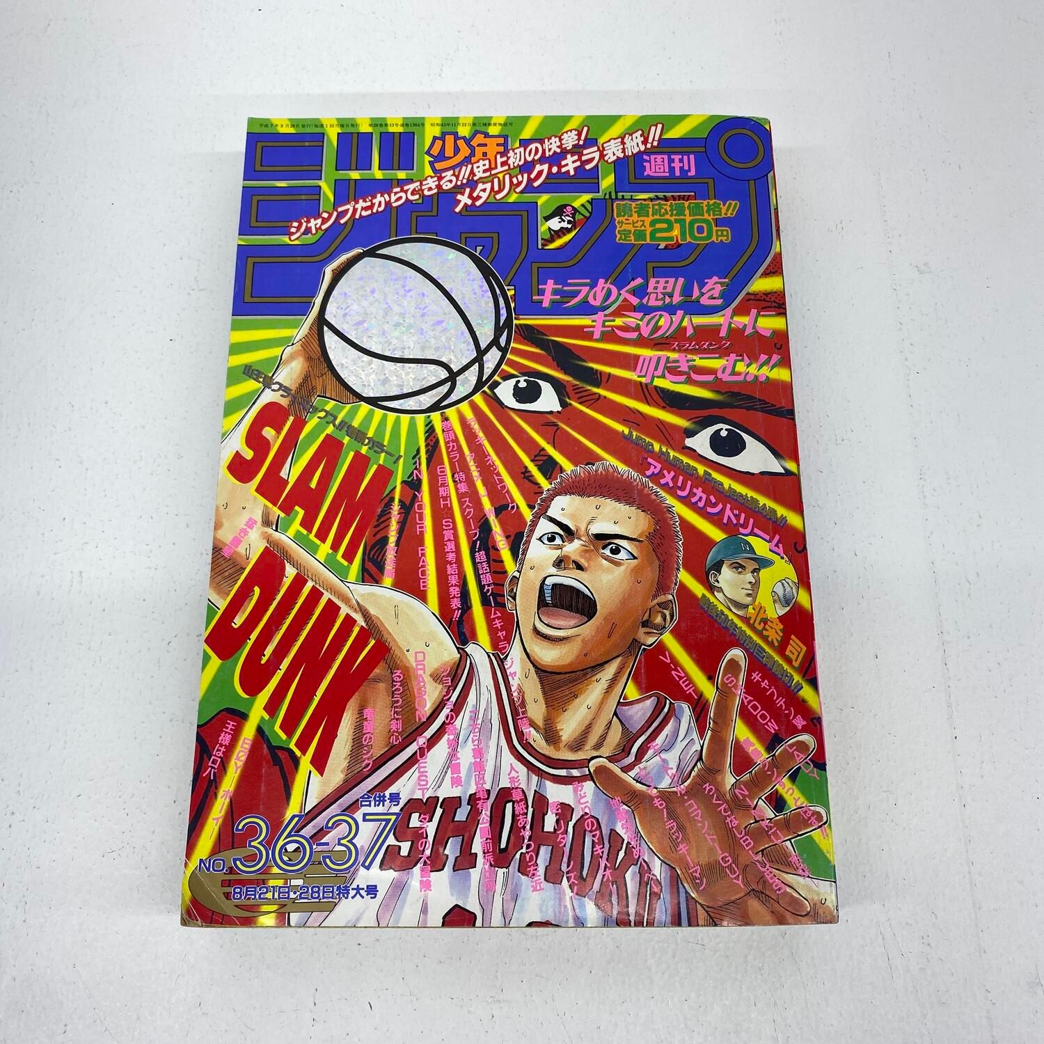 週刊少年ジャンプ 1995年 36・37号 スラムダンク 表紙 本・雑誌・漫画