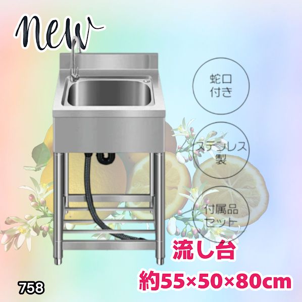 #758 ステンレス製 流し台 約幅55×奥行き50×高さ80cm 蛇口付き 必要な付属品が全てセット B55 ※北海道、沖縄本島、沖縄の離島、その他離島へは別途配送料有り
