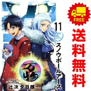 スノウボールアース 1～11巻 までの全巻セット 辻次夕日郎 小学館（おすすめ）