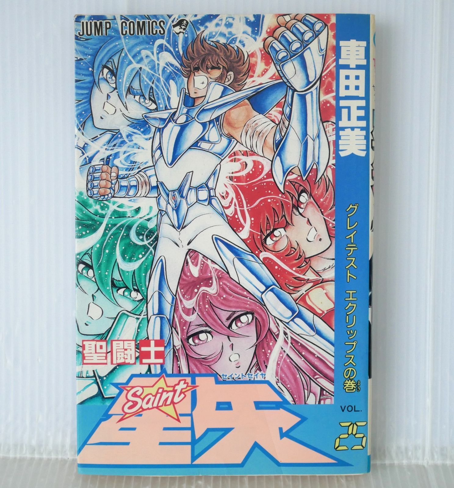 初版 絶版 (1990年11月15日 第1刷発行) 聖闘士星矢 25巻 (ジャンプ