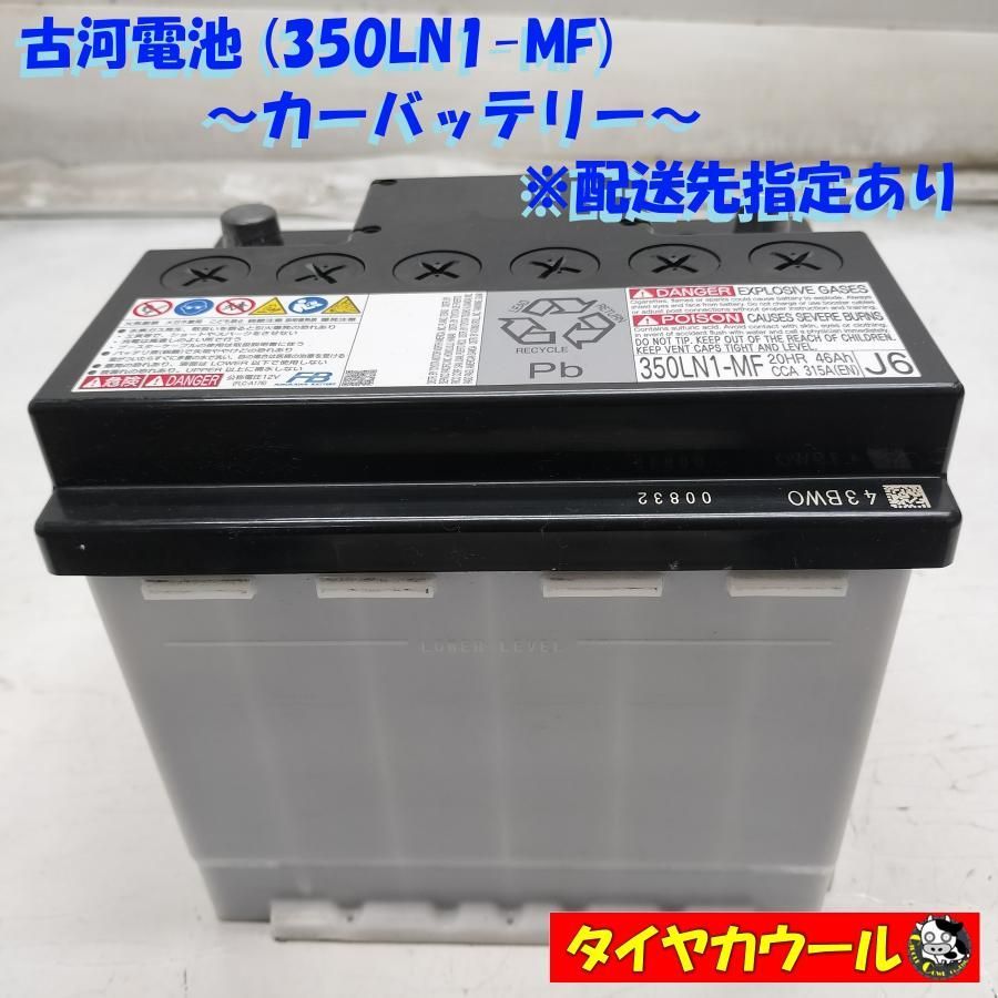 ◆配送先指定あり◆ 希少！ 古河電池 FURUKAWA 350LN1-MF カーバッテリー 12V 20HR 46Ah CCA 315A ＜中古＞ 〜本州・四国は送料無料〜