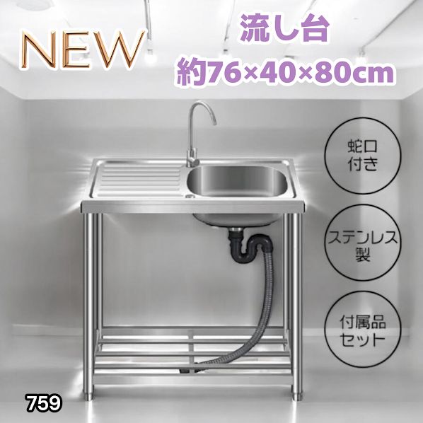 #759 ステンレス製 流し台 作業台付きシンク 約幅76x奥行40x高さ80cm 蛇口付き 必要な付属品が全てセット G76 ※北海道、沖縄本島、沖縄の離島、その他離島へは別途配送料有り