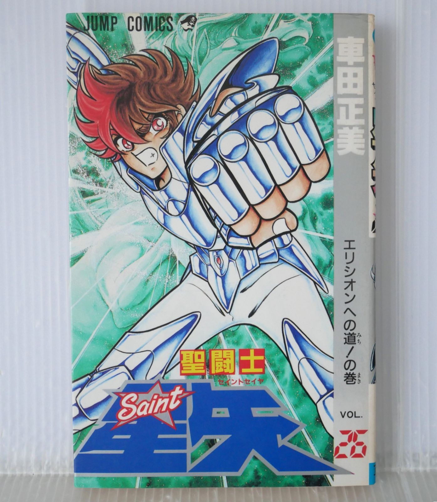 初版】聖闘士星矢 1巻 車田正美 セイントセイヤ 漫画 美品✳️漫画『聖