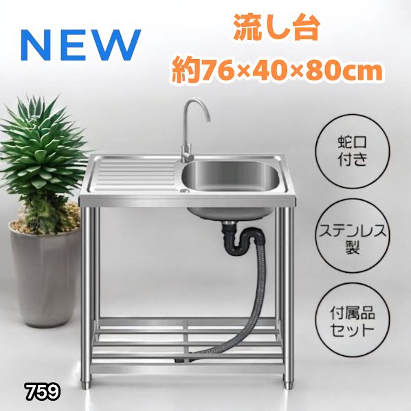 #759 ステンレス製 流し台 作業台付きシンク 約幅76x奥行40x高さ80cm 蛇口付き 必要な付属品が全てセット G76 ※北海道、沖縄本島、沖縄の離島、その他離島へは別途配送料有り 7,455円