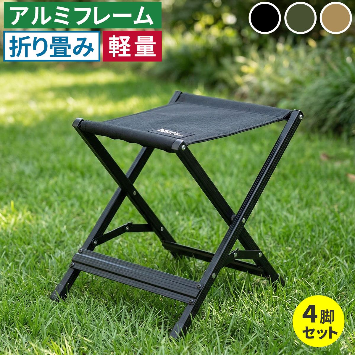 住まいスタイル Xスツール 4脚セット STF-CXS-4P ガーデン キャンプ アウトドア 折りたたみ椅子 チェア 軽量 低い 幅30cm 高さ33cm アルミフレーム コンパクト 足台 オットマン 屋外 室内 簡易 庭 STF-CXS-4P
