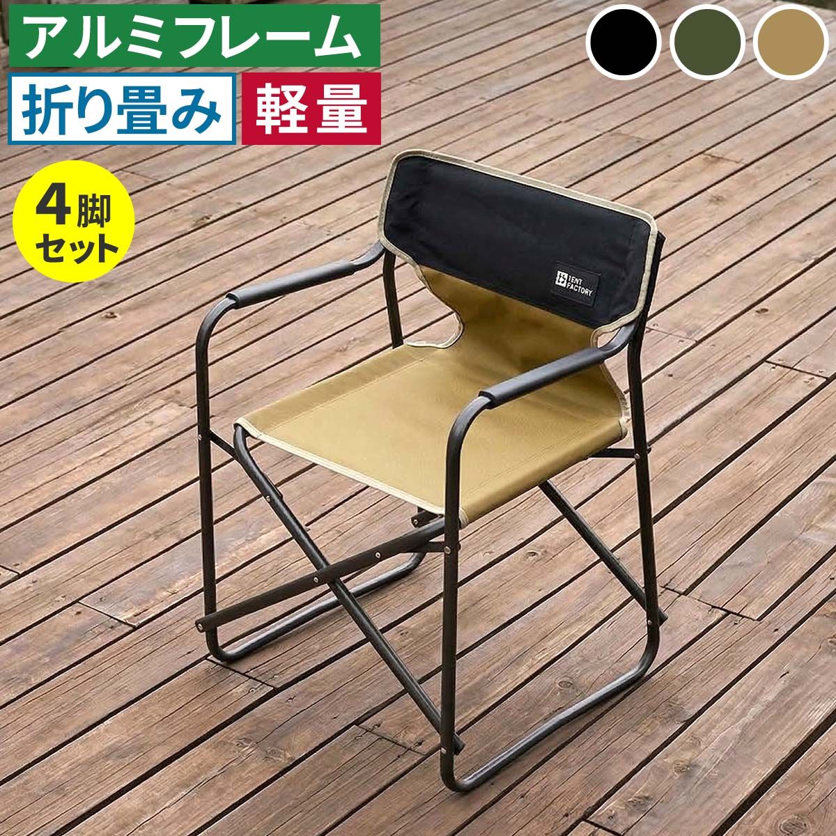 住まいスタイル ミドルディレクターチェア 4脚セット STF-CMD-4P ガーデン キャンプ アウトドア 折りたたみ アルミフレーム コンパクト インテリア 持ち運び 肘掛け クッション付き ハンギングテープ付 収納 STF-CMD-4P