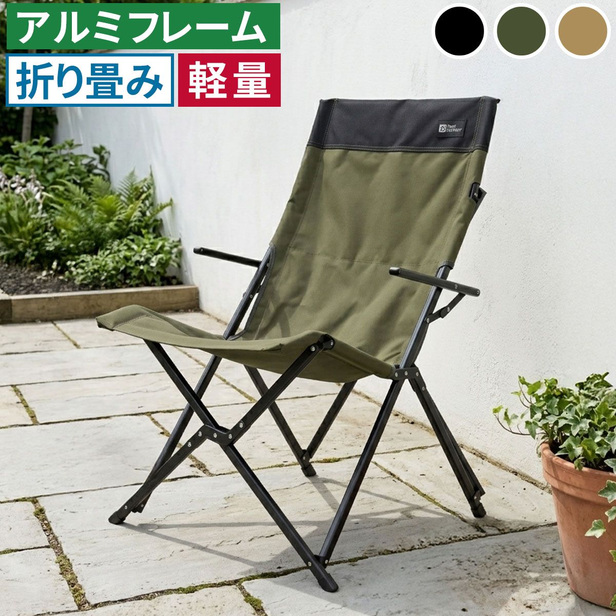 住まいスタイル ハイバックチェア 単品販売 STF-CHB ガーデン キャンプ アウトドア 折りたたみ 椅子 コンパクト 軽量 アルミフレーム おしゃれ 収納 肘掛け付き 背もたれあり 屋外 室内 庭 レジャー バーベキュー STF-CHB