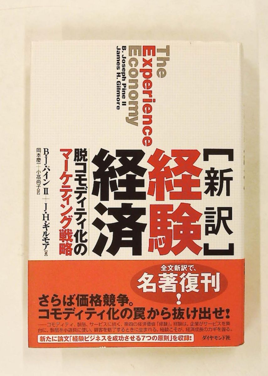 新訳 経験経済 B・J・パインII,J・H・ギルモア ダイヤモンド社