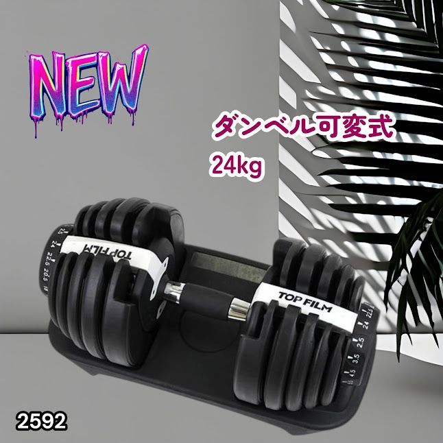 #2592 ダンベル 可変式 24kg ホワイト 1個 単品 多機能 2秒で重量変化 2.5~24kg15段階調節 分かりやすいキロ表示 鉄アレイ 安全設計 省スペース 収納可能 ※一部地域離島別途配送料有