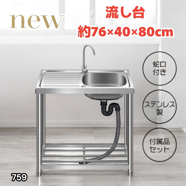 #759 ステンレス製 流し台 作業台付きシンク 約幅76x奥行40x高さ80cm 蛇口付き 必要な付属品が全てセット G76 ※北海道、沖縄本島、沖縄の離島、その他離島へは別途配送料有り