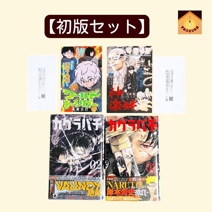 YN-A1178〛 カグラバチ 2巻 3巻 初版 セット 帯付き 外薗健 少年