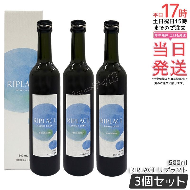 【5個セット】RIPLACT リプラクト｜植物性発酵飲料 100種類以上の植物発酵エキス+24種類・5兆個以上の乳酸菌配合 腸内環境サポート 健康維持 美容ケア【正規品・送料無料】