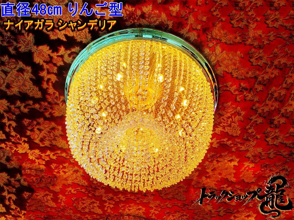 新品 Φ48㎝天吊り★りんご型シャンデリア フルゴールドメッキクリスタルビーズ ステンレス金メッキリング デコトラ観光バス車内照明C0311S