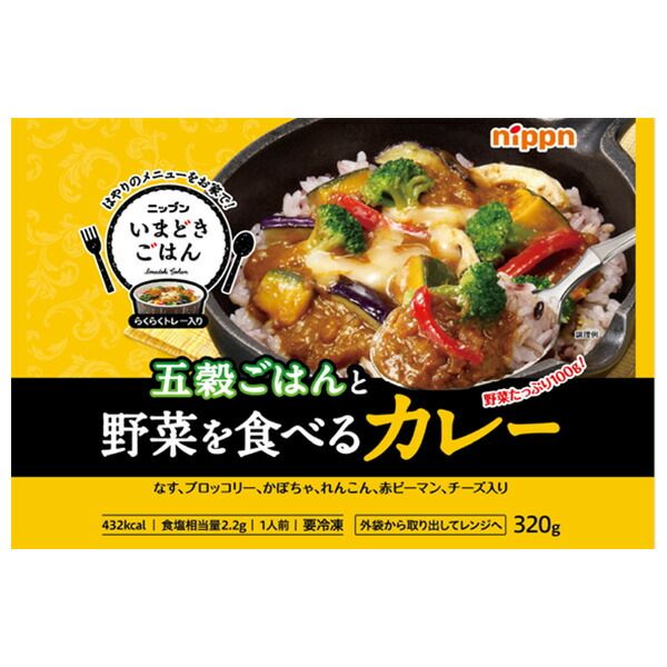 ニップン いまどきごはん 五穀ごはんと野菜を食べるカレー 1食×12袋入 冷凍商品| 送料無料 冷凍 インスタント 惣菜 ごはん 冷凍食品 要冷凍 簡単 おかず ルー レトルト ケース買い まとめ買い 業者 仕入れ ストック 大量 スパイス 調味料 飲食店