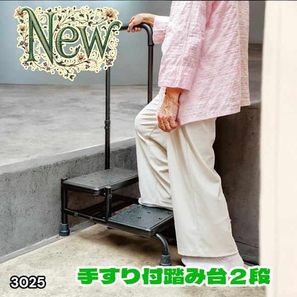 #3025 手すり付き2段踏み台 幅43×高さ最大99.5cm×奥行き58cm 高さ調整可能 玄関 段差 転倒防止 負担軽減 介護 ひざ 腰 手すり ステップ 介護用品 室内 手すり台 ※一部地域離島別途配送料有