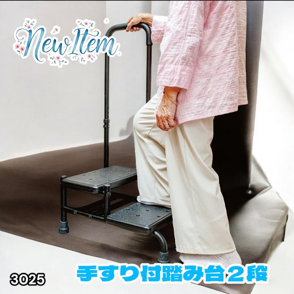 #3025 手すり付き2段踏み台 幅43×高さ最大99.5cm×奥行き58cm 高さ調整可能 玄関 段差 転倒防止 負担軽減 介護 ひざ 腰 手すり ステップ 介護用品 室内 手すり台 ※一部地域離島別途配送料有